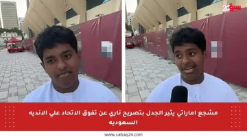 مشجع إماراتي يثير الجدل بتصريح ناري عن تفوق الاتحاد على الأندية السعودية